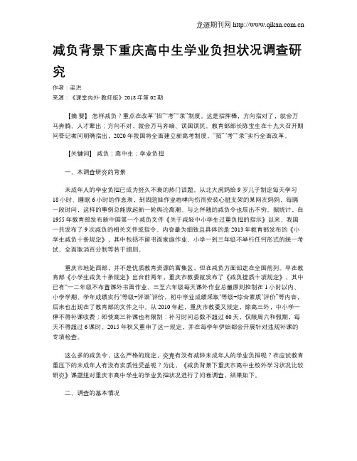 减负背景下重庆高中生学业负担状况调查研究