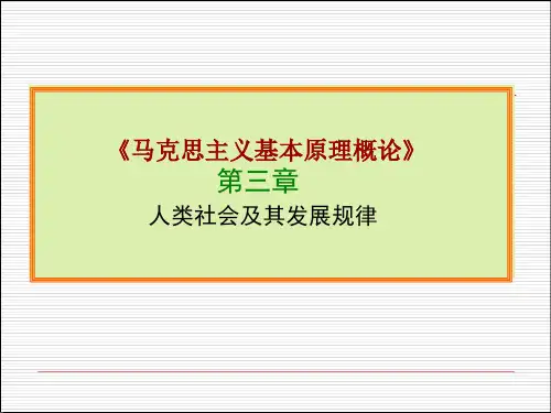 马克思主义基本原理概论 第三章