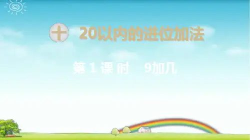 新苏教版一年级数学上册第1课时 9加几-优质课件.ppt