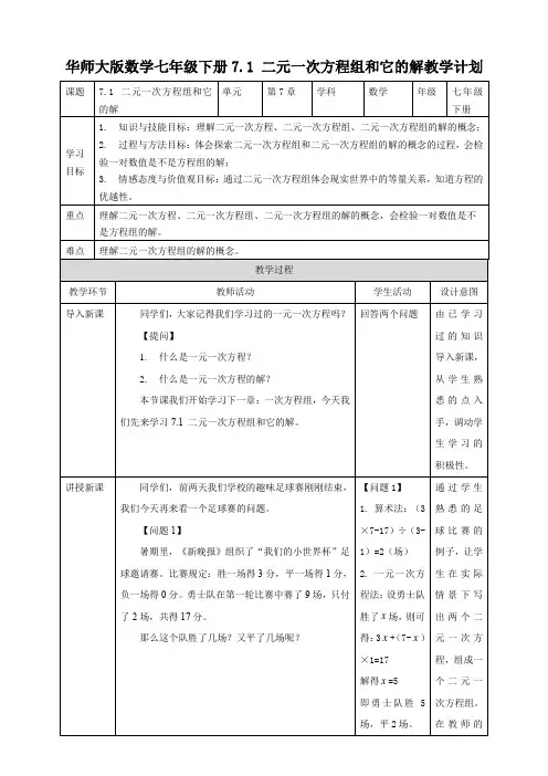 初中数学华师大版七年级下册《二元一次方程组和它的解》教学设计
