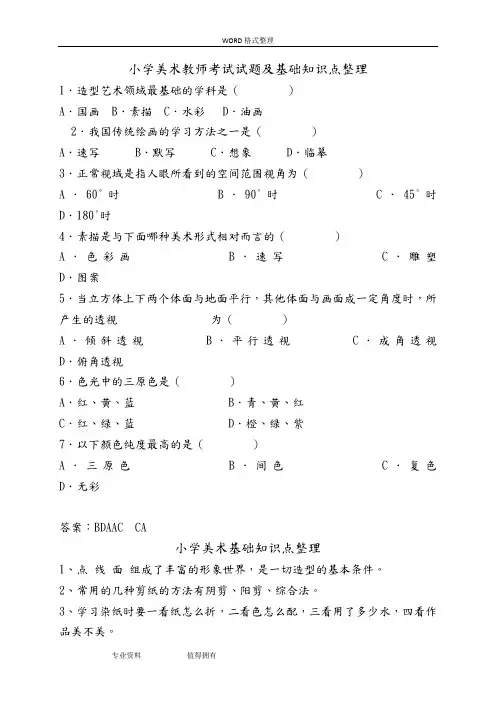 小学美术教师考试试题及基础知识点整理