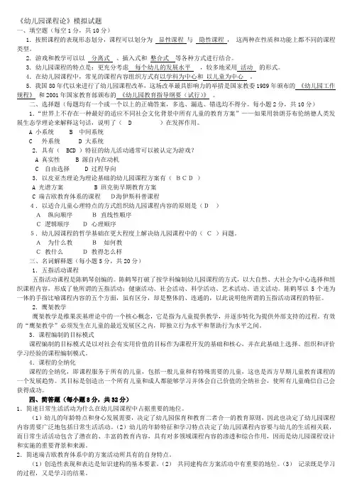 幼儿园课程论模拟试题答案