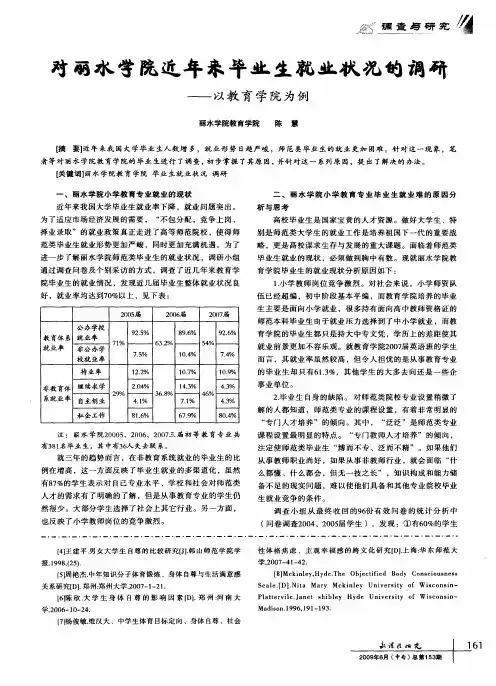 对丽水学院近年来毕业生就业状况的调研--以教育学院为例