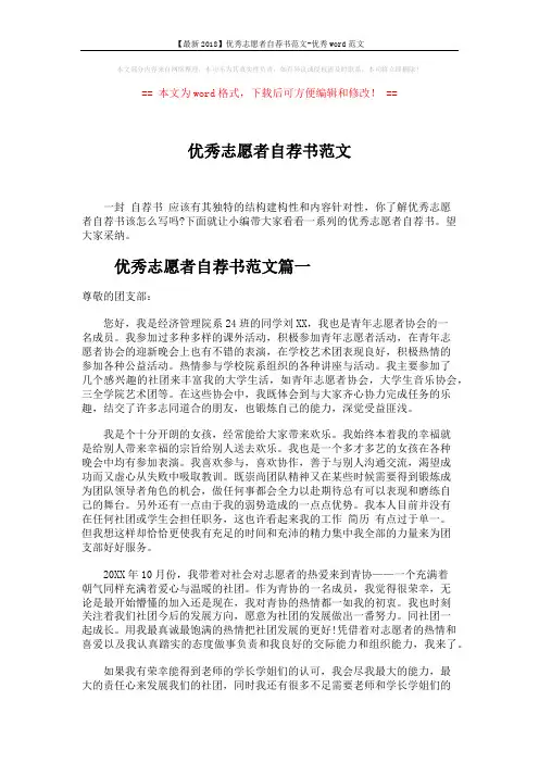 【最新2018】优秀志愿者自荐书范文-优秀word范文 (3页)