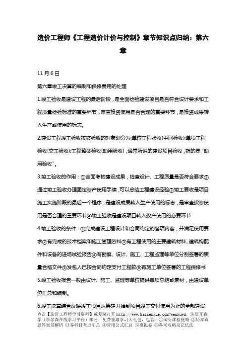造价工程师《工程造价计价与控制》章节知识点归纳：第六章
