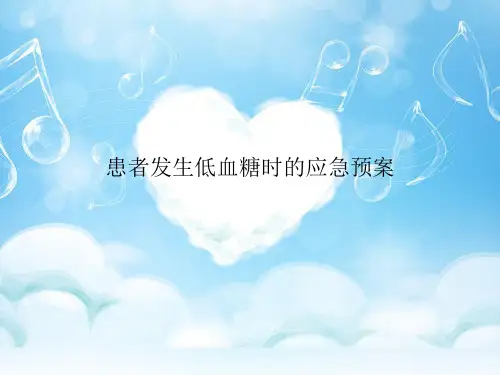 (完整版)低血糖的应急预案