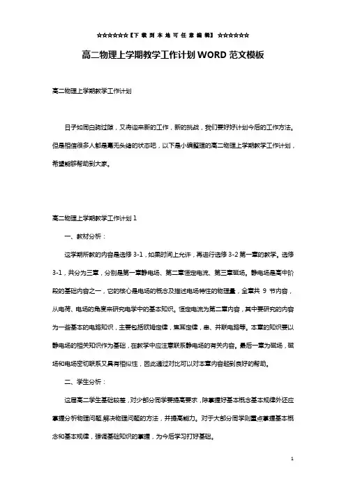 高二物理上学期教学工作计划WORD范文模板