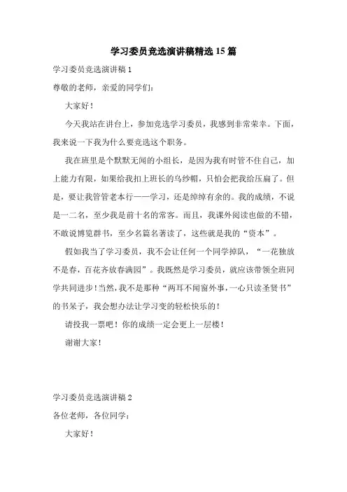 学习委员竞选演讲稿精选15篇