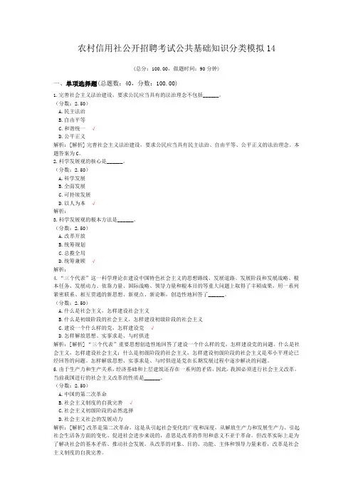 农村信用社公开招聘考试公共基础知识分类模拟14