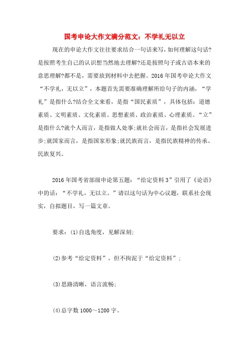 国考申论大作文满分范文：不学礼无以立