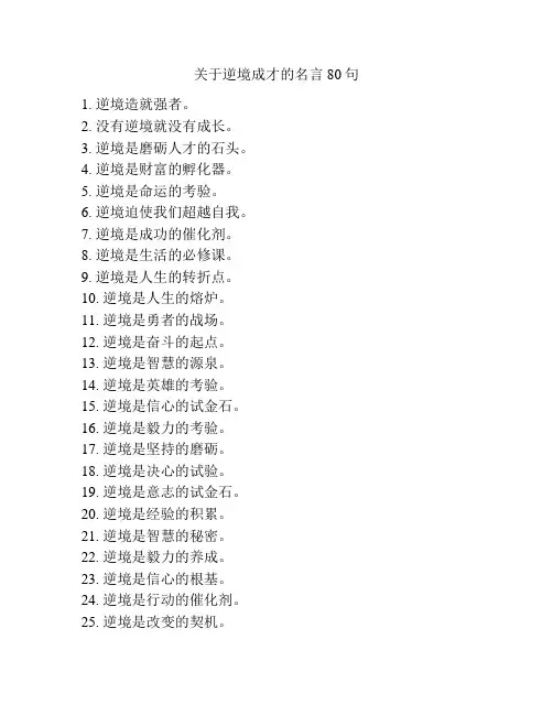 关于逆境成才的名言80句
