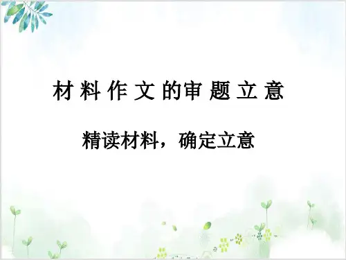 初中生语文材料作文审题指导PPT课件