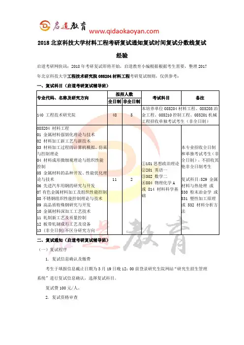 2018北京科技大学材料工程考研复试通知复试时间复试分数线复试经验
