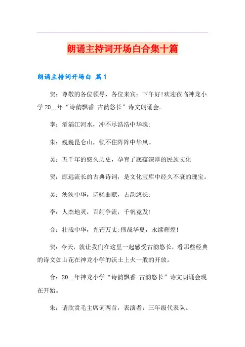 朗诵主持词开场白合集十篇