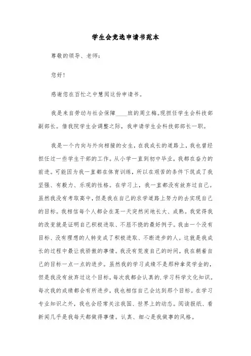 学生会竞选申请书范本（三篇）