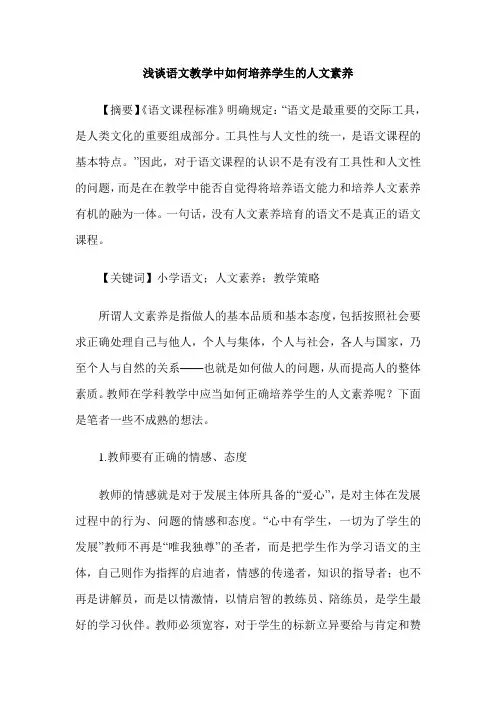 浅谈语文教学中如何培养学生的人文素养