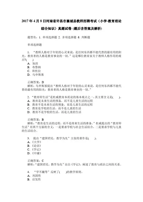 2017年4月8日河南省许昌市襄城县教师招聘考试(小学-教育理论综合