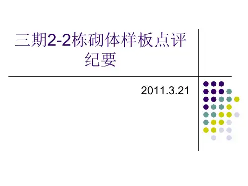砌体样板点评纪要