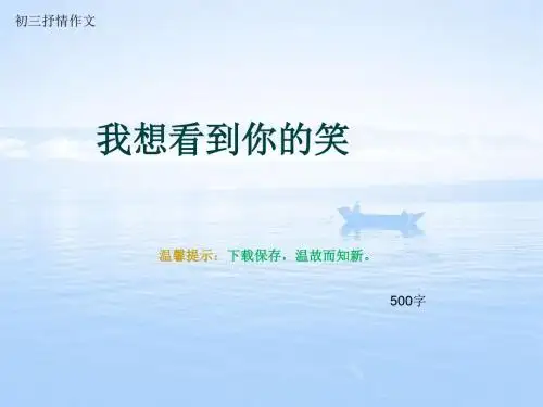 初三抒情作文《我想看到你的笑》500字(总8页PPT)