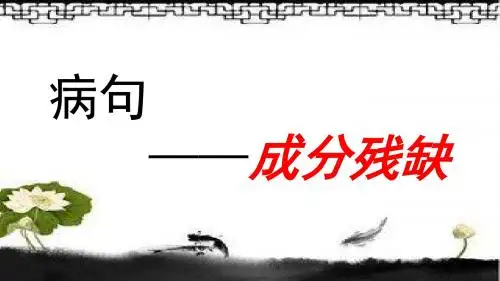 病句之成分残缺