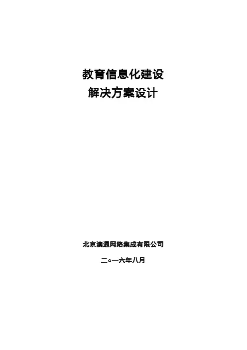 教育信息化建设解决方案