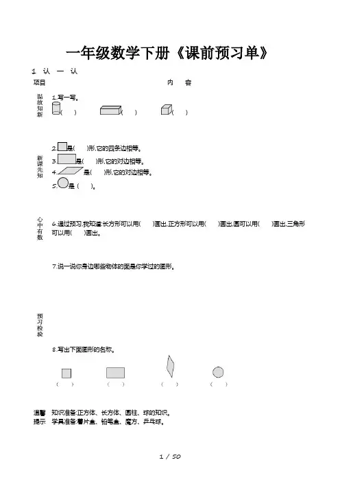 一年级数学下册《课前预习单》