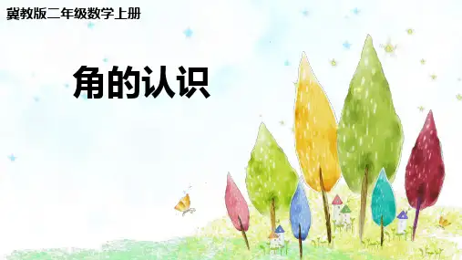 二年级上册数学- 角的认识冀教版 (9张)