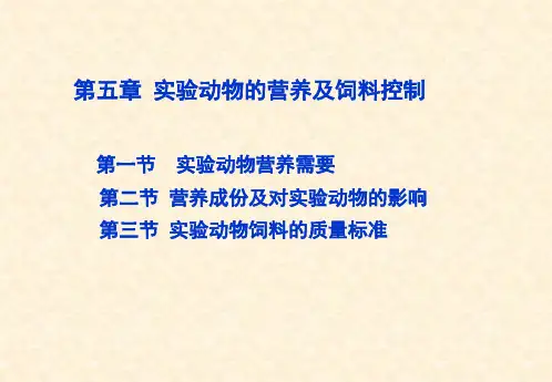 No.5实验动物的营养及饲料控制