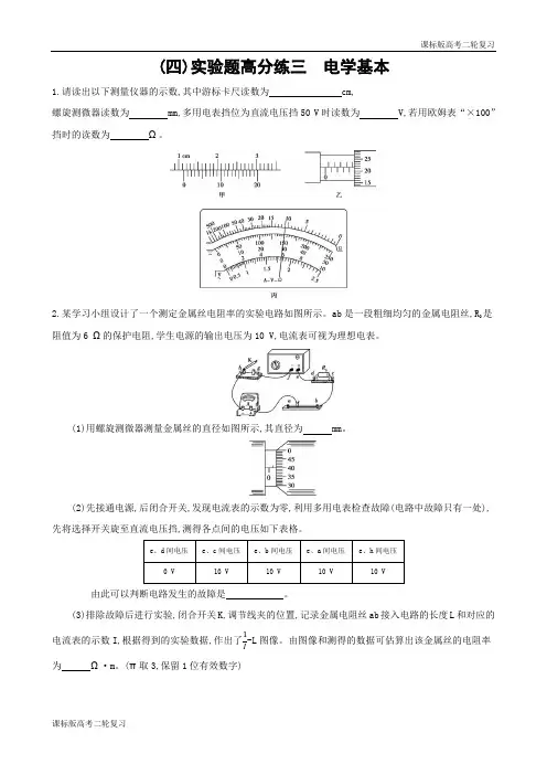 课标版高考物理二轮复习 4(四)实验题高分练三 电学基本(可编辑word)