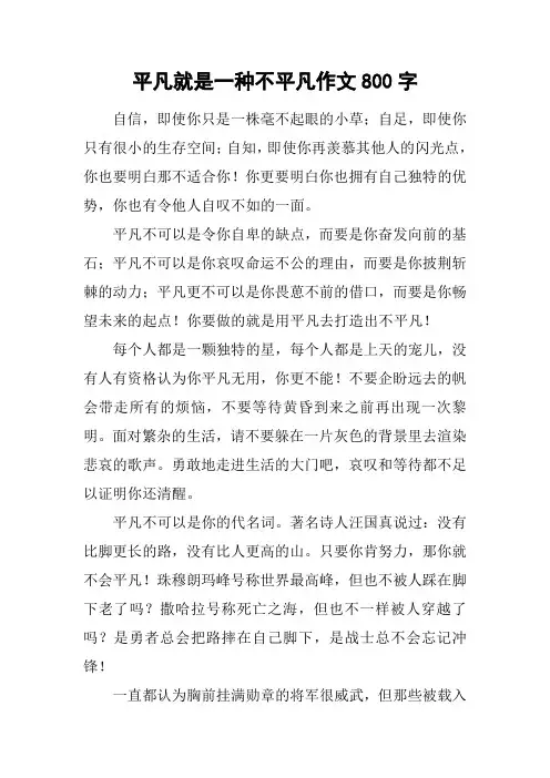 平凡就是一种不平凡作文800字