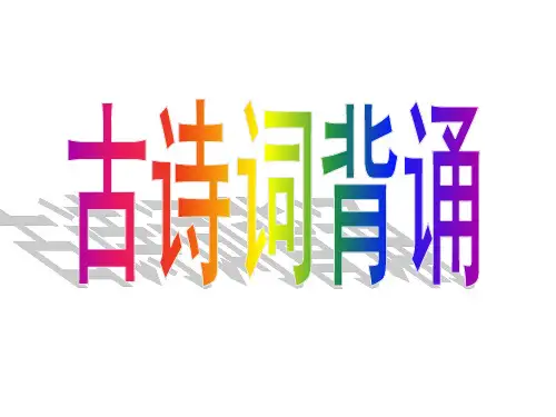 六年级下册《十首古诗词》学习课件.ppt