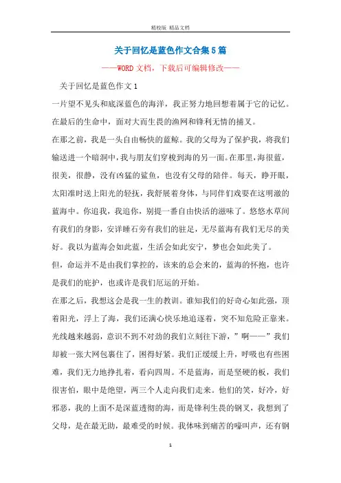 关于回忆是蓝色作文合集5篇