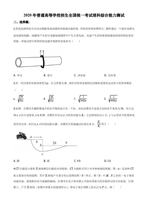 精品解析：2020年全国高考物理试题(新课标Ⅱ)(原卷版)
