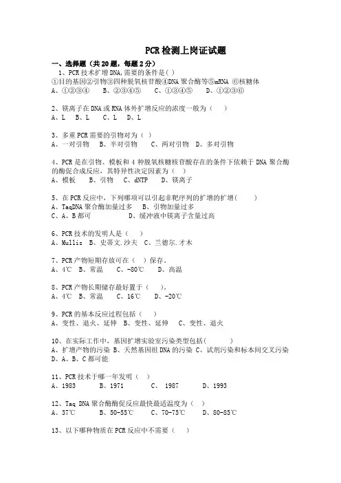 PCR检测上岗证试题