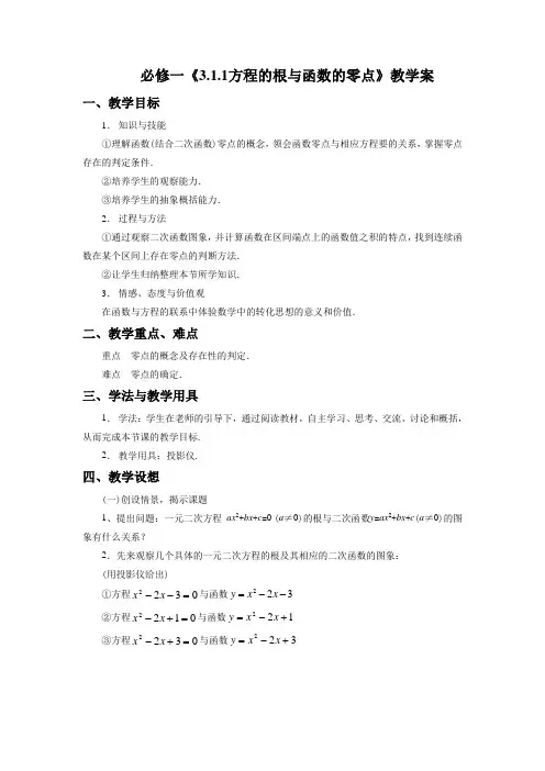 高中数学人教A版必修1《3.1.1方程的根与函数的零点》教学案3