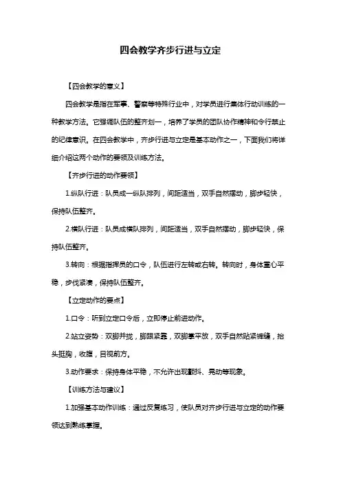 四会教学齐步行进与立定