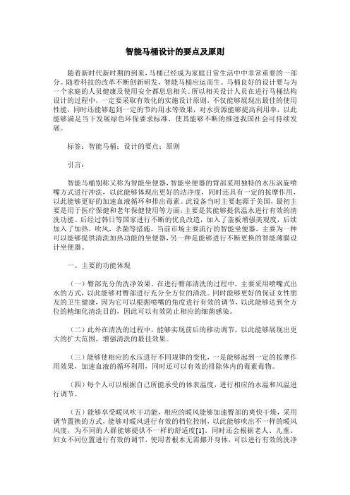 智能马桶设计的要点及原则