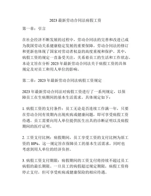 2023最新劳动合同法病假工资