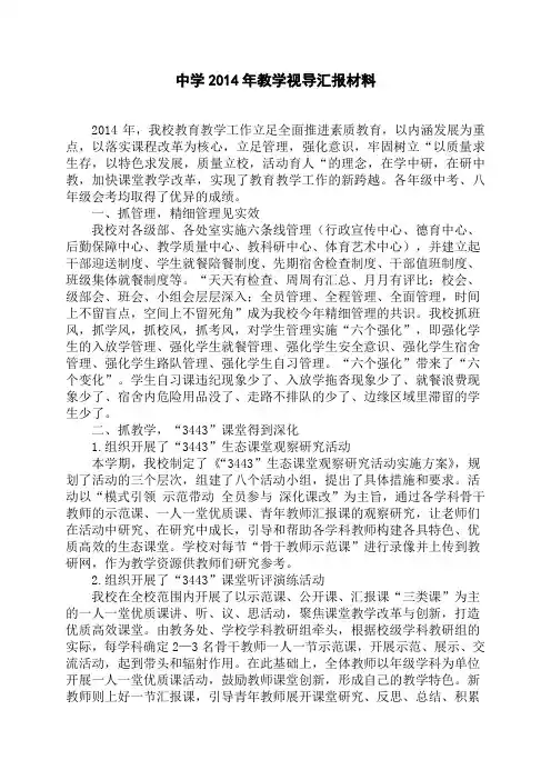 2014年教学视导学校汇报材料