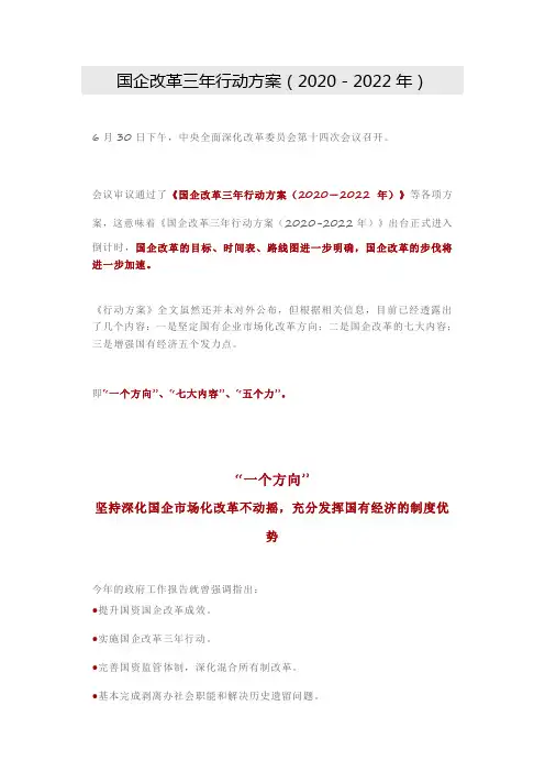 国企改革三年行动方案(2020-2022年)全文