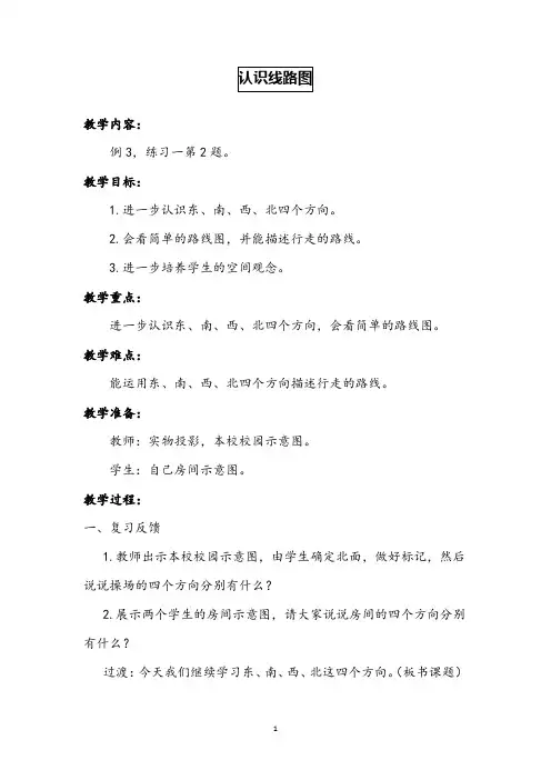 人教版小学数学《认识路线图》优质课评选教案