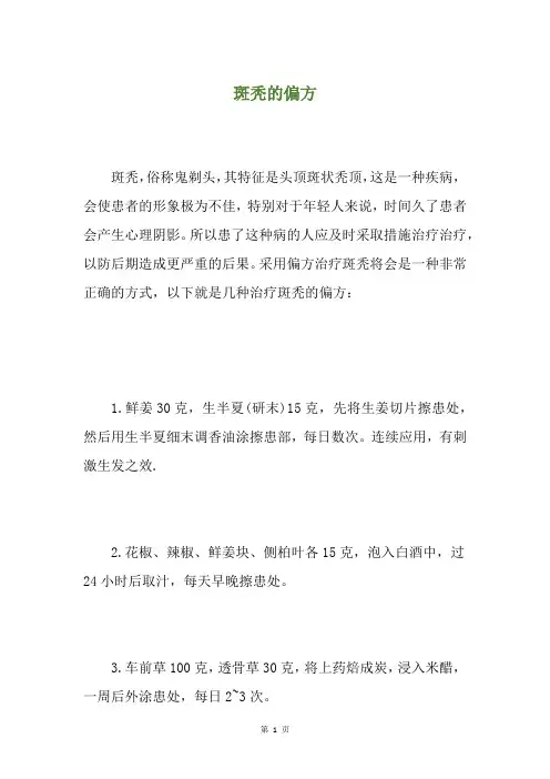 斑秃的偏方