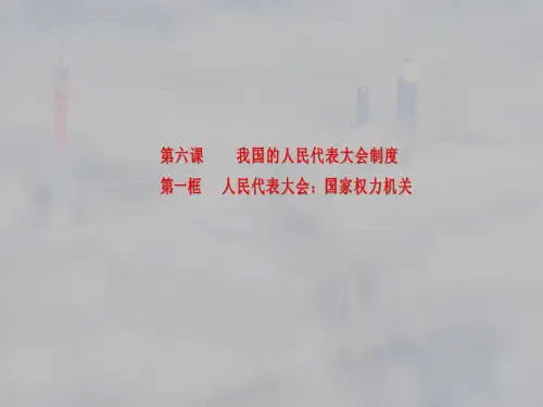(公开课)第六课第一框人民代表大会:国家权力机关15页PPT