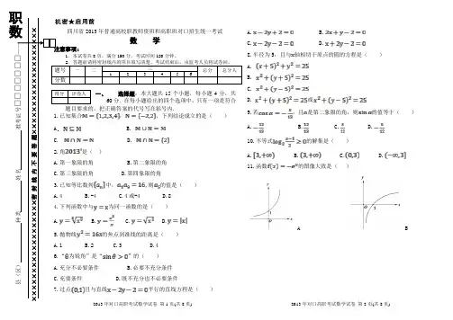 四川省2013年普通高校职教师资班和高职班对口招生统一考试数学试卷