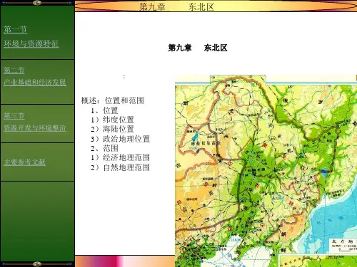 概述:位置和范围 1、位置 1)纬度位置 2)海陆位置 3)政治...