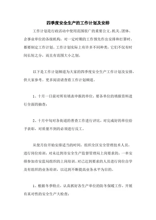 2020年四季度安全生产的工作计划及安排
