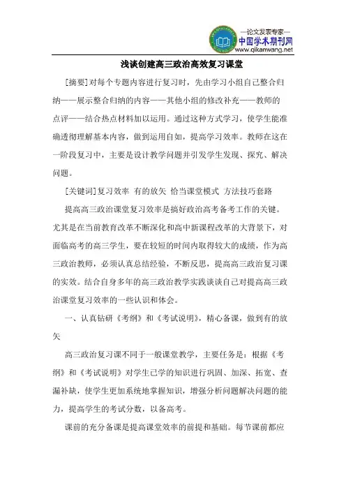 创建高三政治高效复习课堂