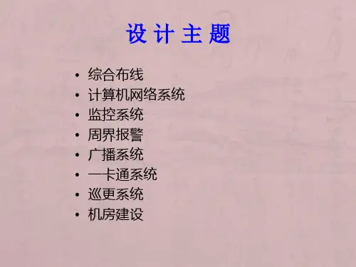 弱电系统方案演示全解