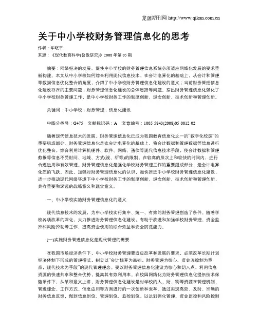 关于中小学校财务管理信息化的思考