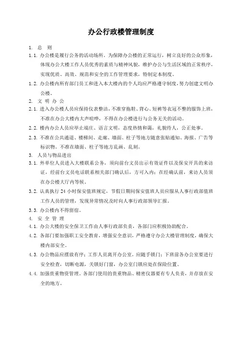 办公行政大楼管理制度